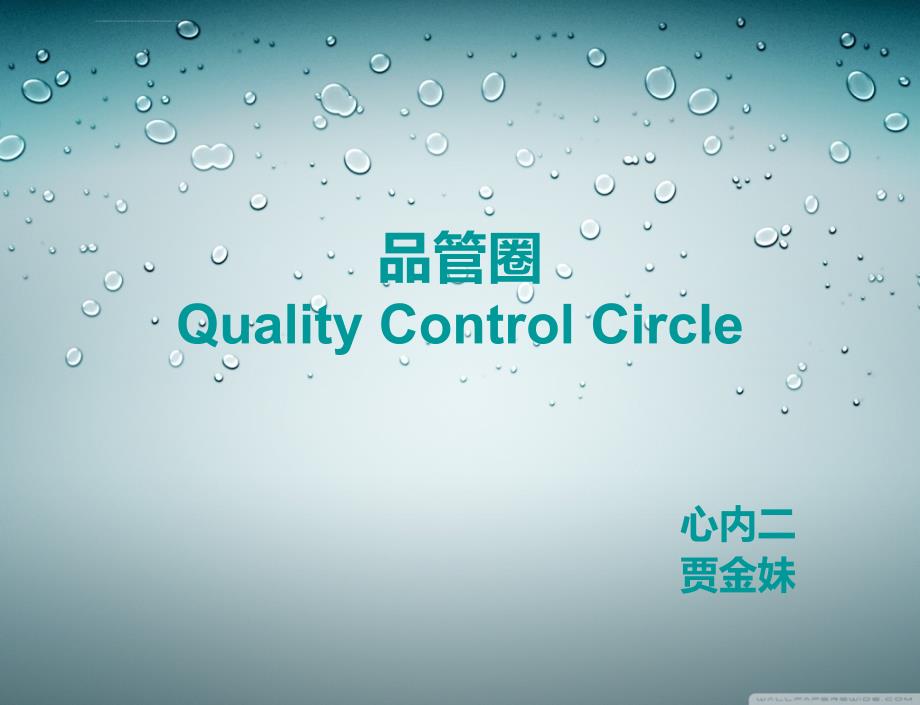 品管圈quality control circle课件_第1页