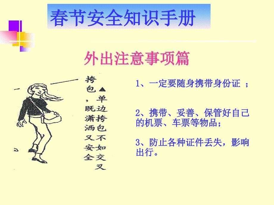 春节安全手册ppt培训课件_第5页