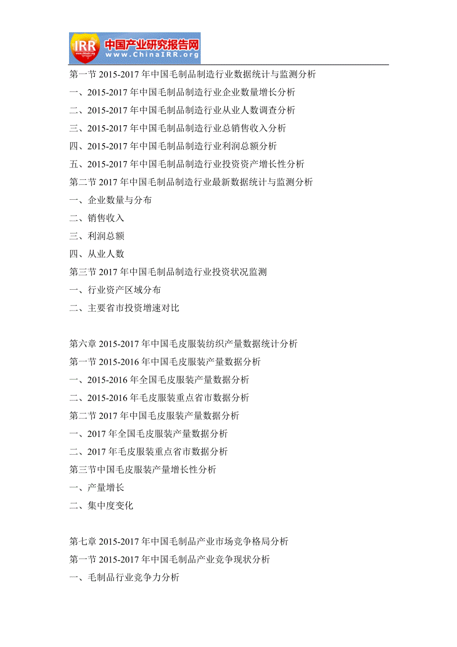 2018-2024年中国毛制品市场竞争趋势及前景策略分析报告_第4页
