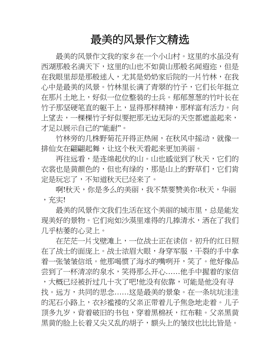 最美的风景作文精选.doc_第1页