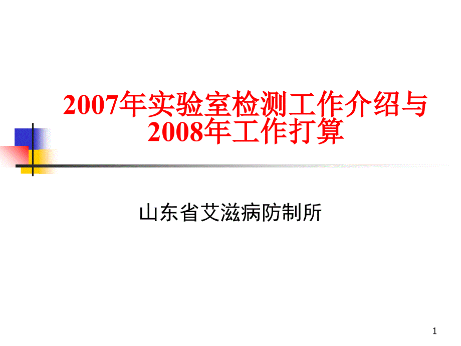 实验室检测工作介绍与2008年工作打算ppt培训课件_第1页