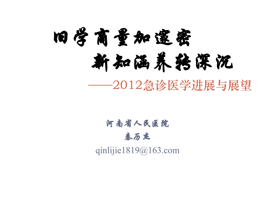 急诊医学进展与展望--秦历杰ppt培训课件_第1页