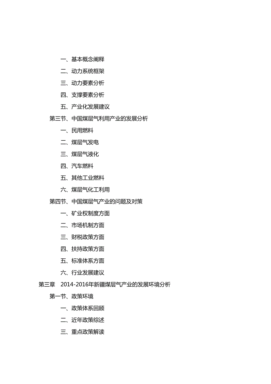 2016-2020年新疆煤层气产业前景分析及投资规划报告_第3页