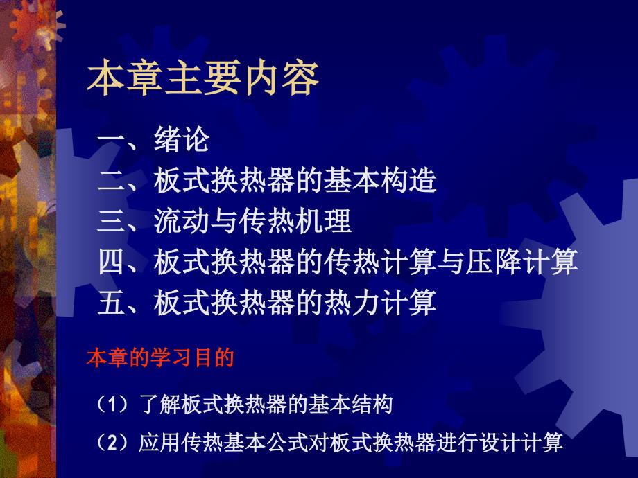 板式换热器设计课件 我心飞翔_第2页