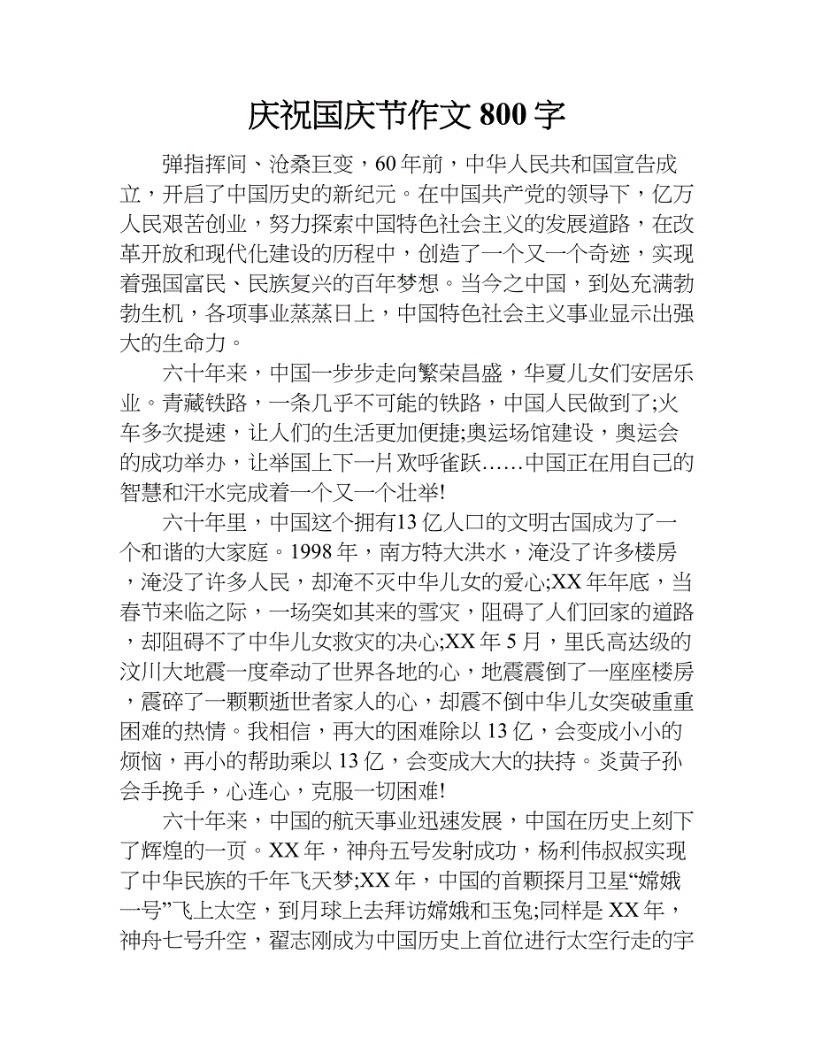 庆祝国庆节作文800字.doc_第1页