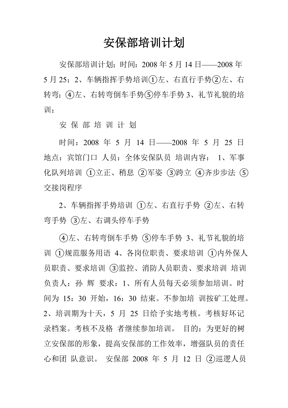 安保部培训计划.doc_第1页