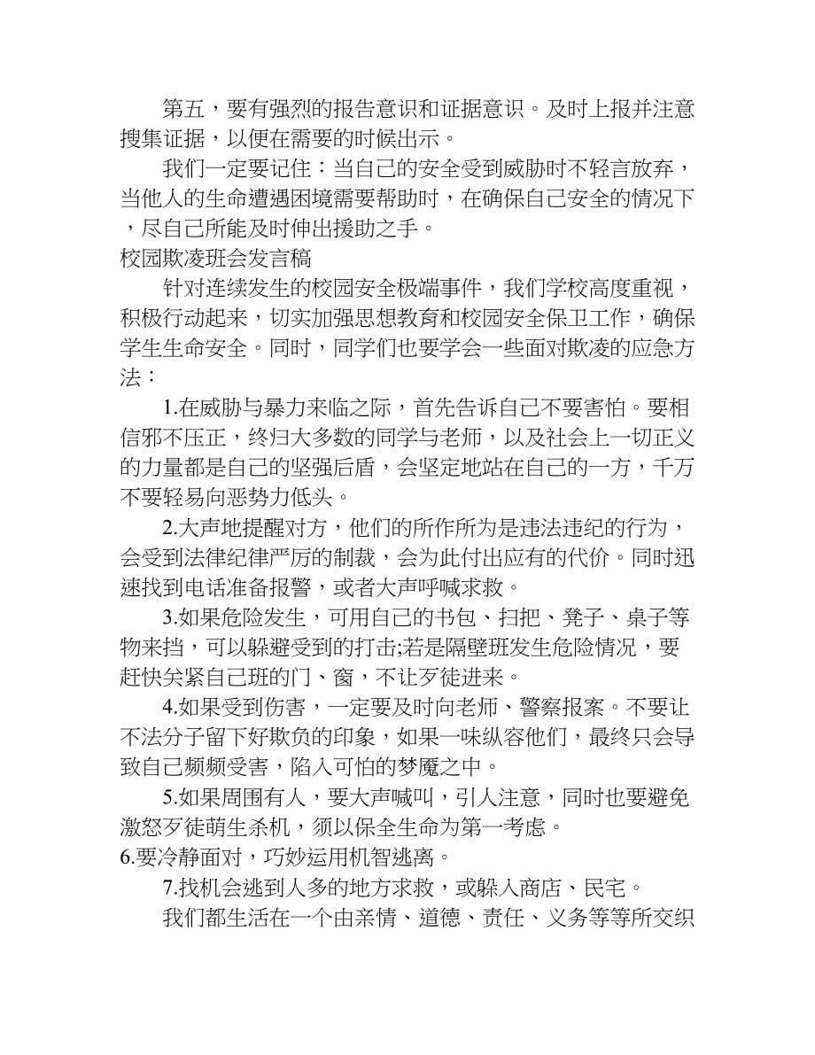 校园欺凌班会发言稿.doc_第5页