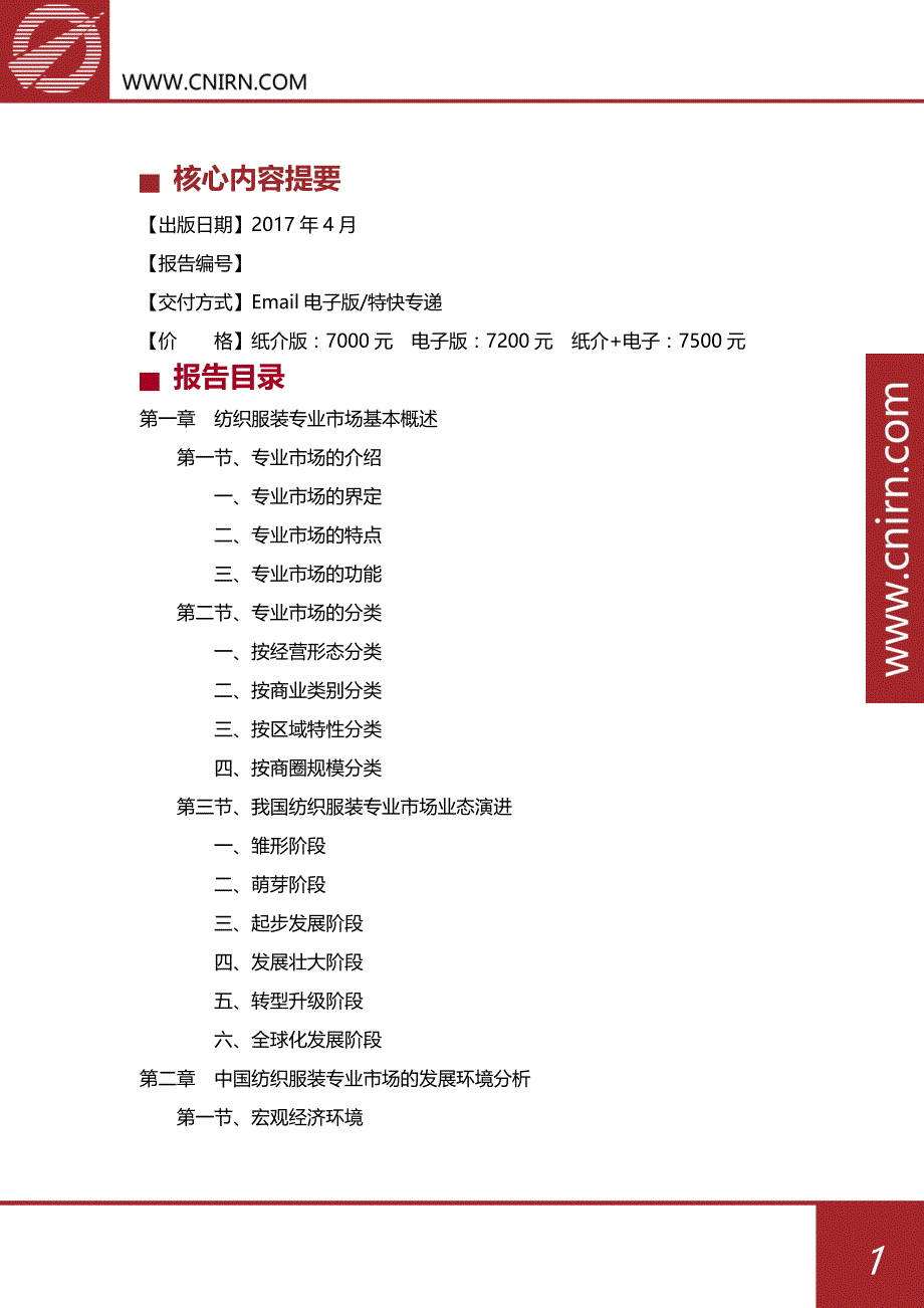 2017-2022年中国纺织服装专业市场深度调研及前景预测报告_第2页