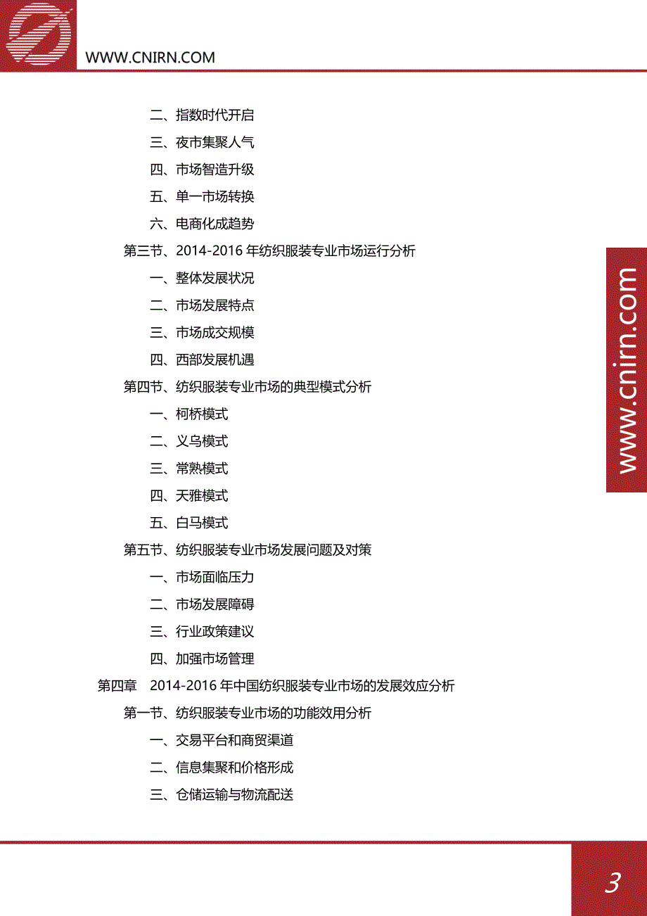 2017-2022年中国纺织服装专业市场深度调研及前景预测报告_第4页