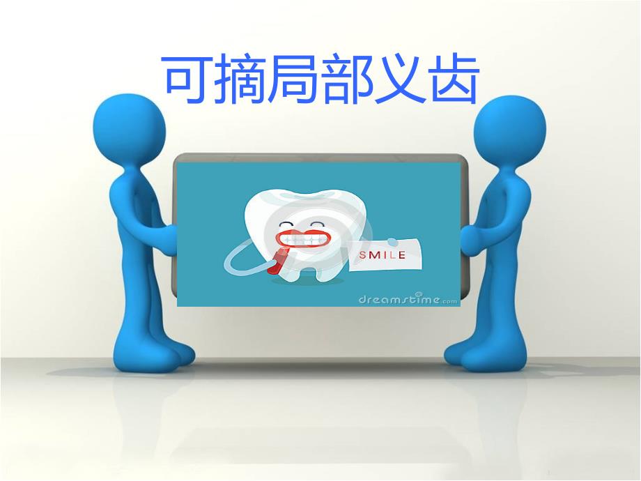 可摘局部义齿课件_第1页