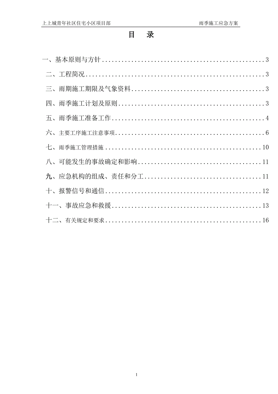 上上城青年社区住宅小区雨季应急预案_第2页