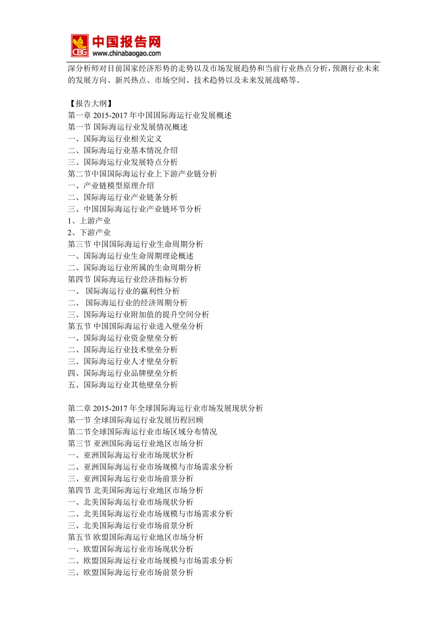 2018年中国国际海运行业分析报告-市场深度调研与发展前景研究_第4页