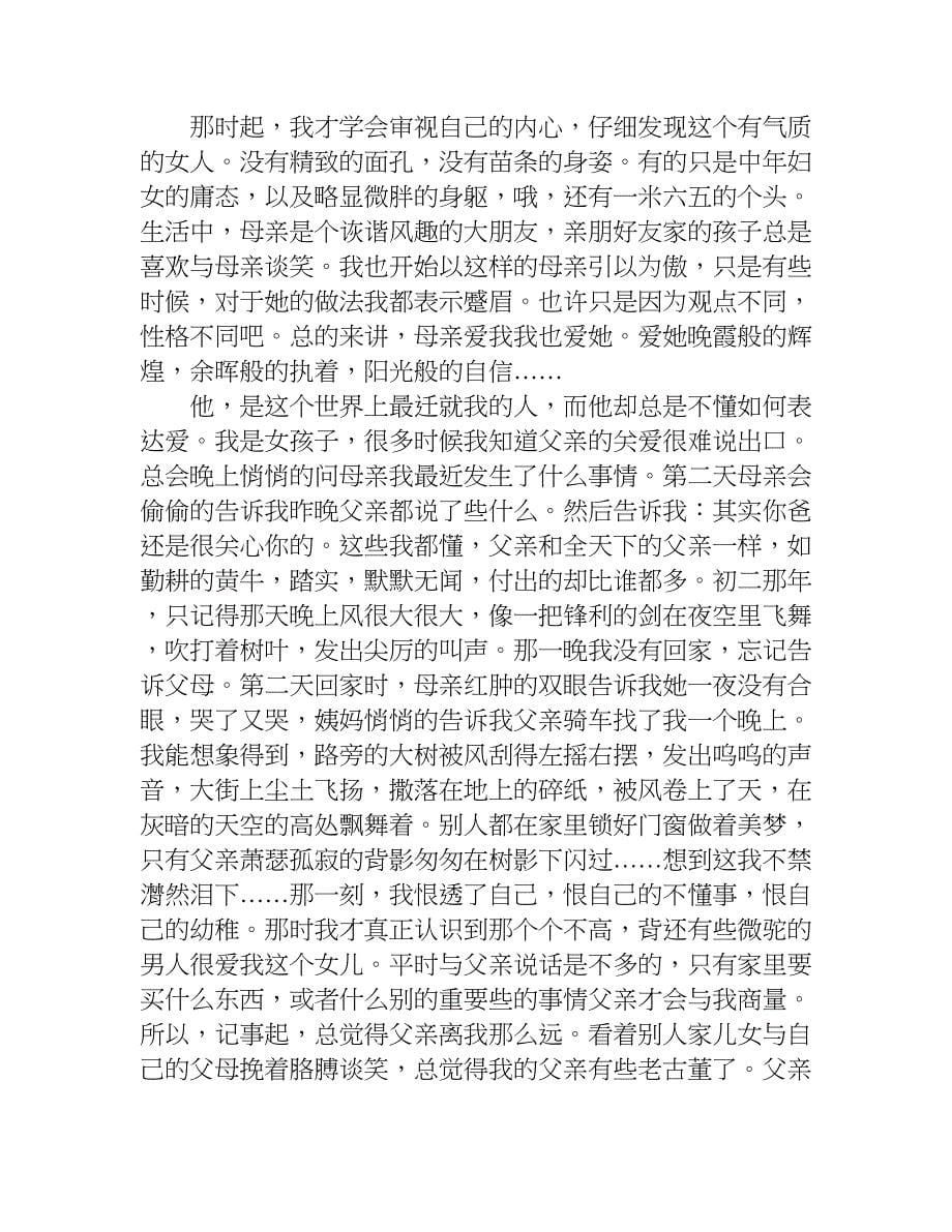 我的父亲母亲议论作文.doc_第5页