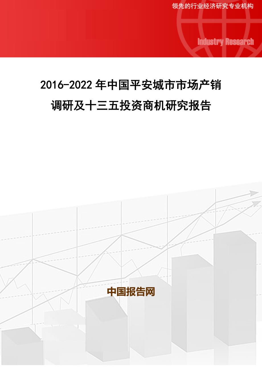2016-2022年中国平安城市市场产销调研及十三五投资商机研究报告_第1页