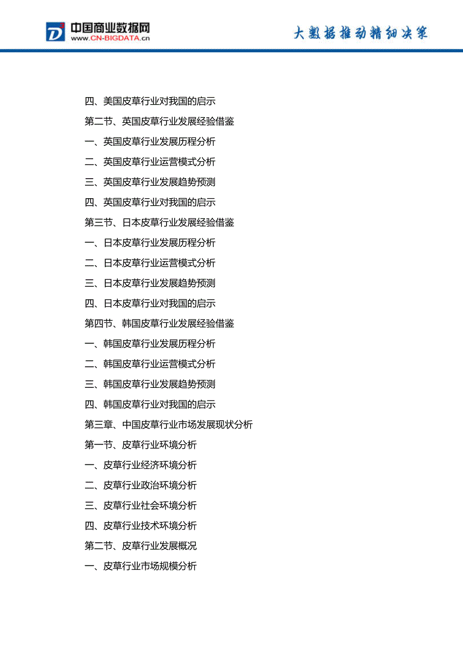 2018-2023年中国皮草行业市场与投资规划分析报告-行业趋势分析预测_第3页