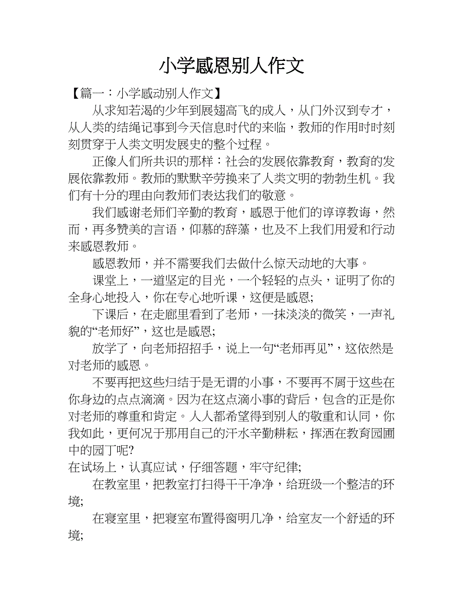 小学感恩别人作文.doc_第1页