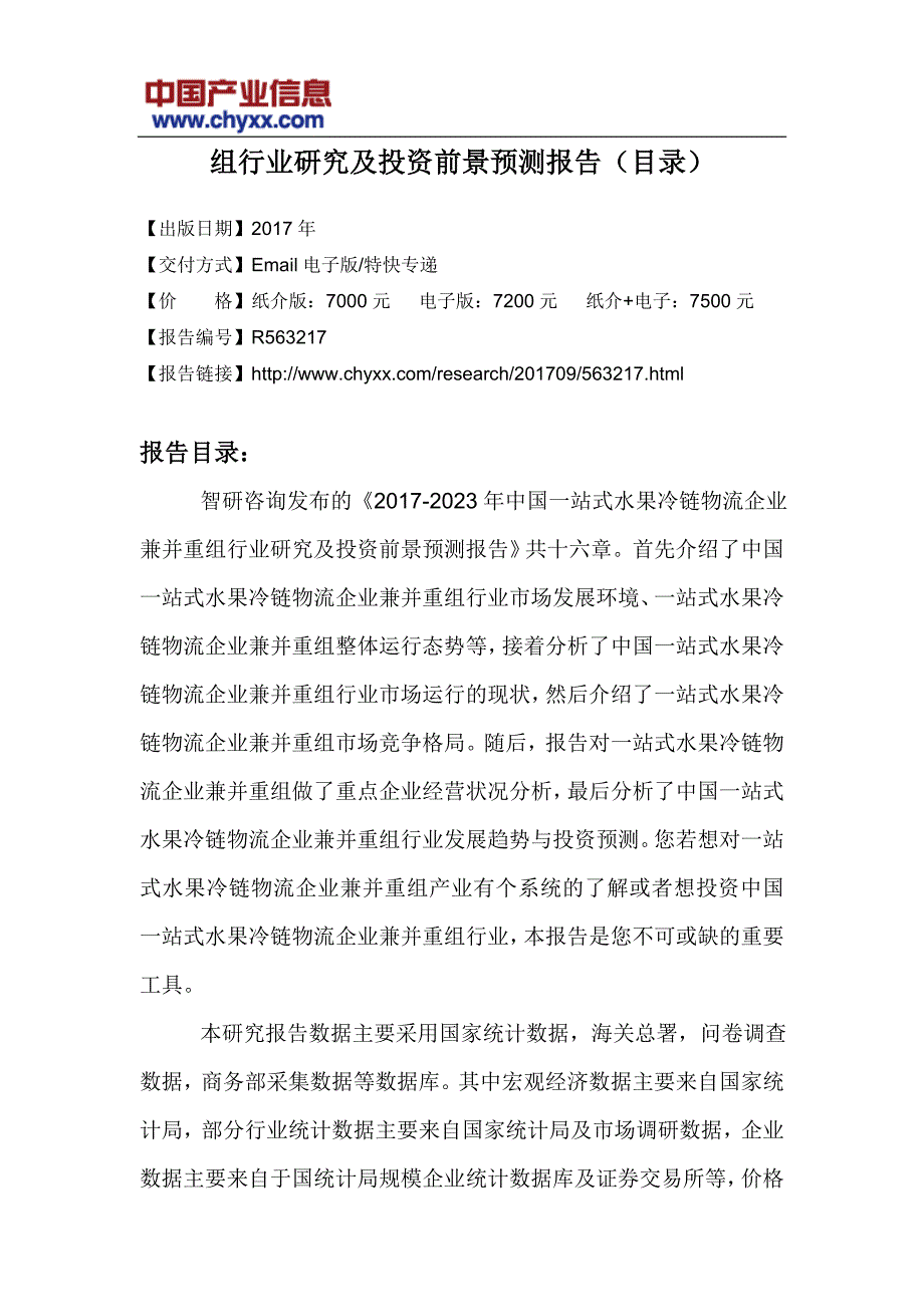 2017-2023年中国一站式水果冷链物流企业兼并重组行业研究报告_第3页