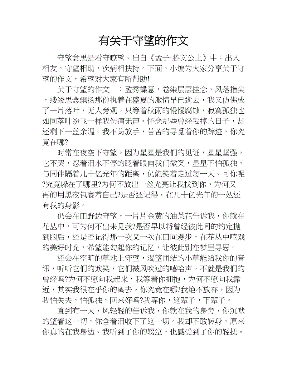 有关于守望的作文.doc_第1页