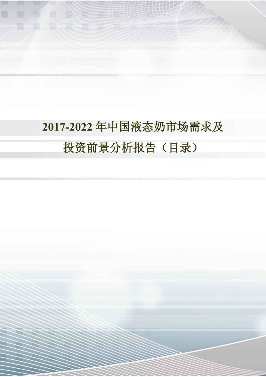 2017年中国液态奶市场研究及发展趋势预测_第1页