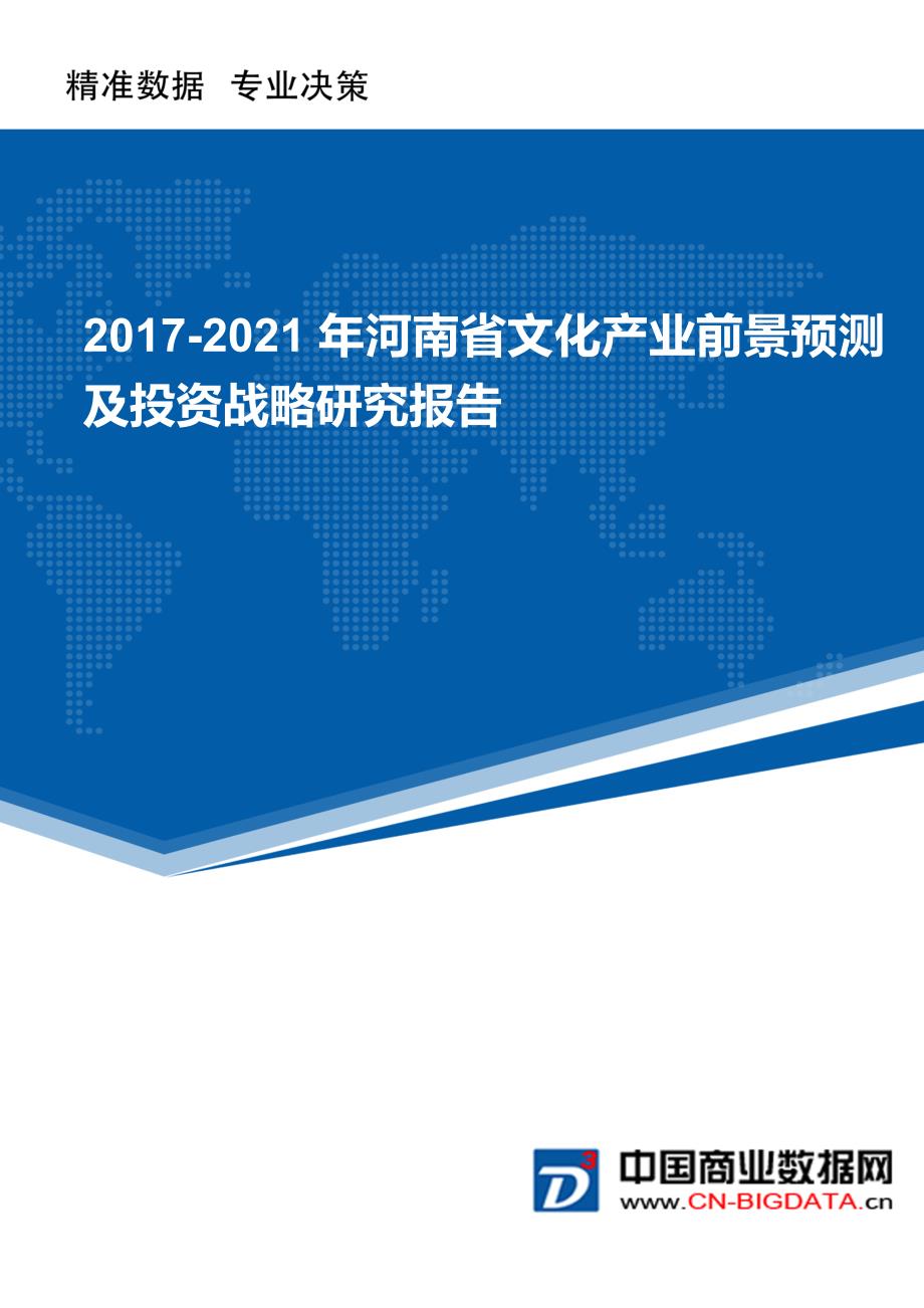 2017-2021年河南省文化产业前景预测及投资战略研究报告_第1页