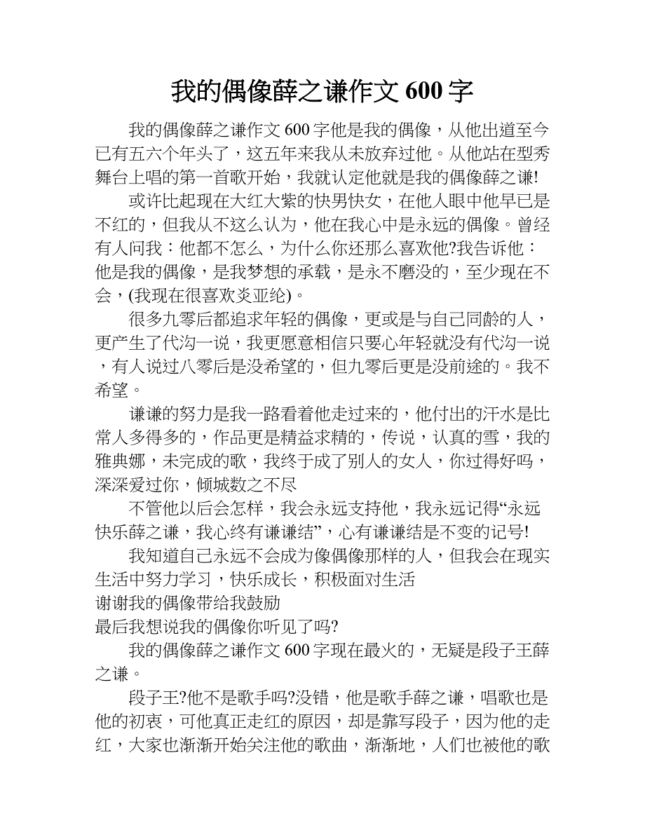 我的偶像薛之谦作文600字.doc_第1页