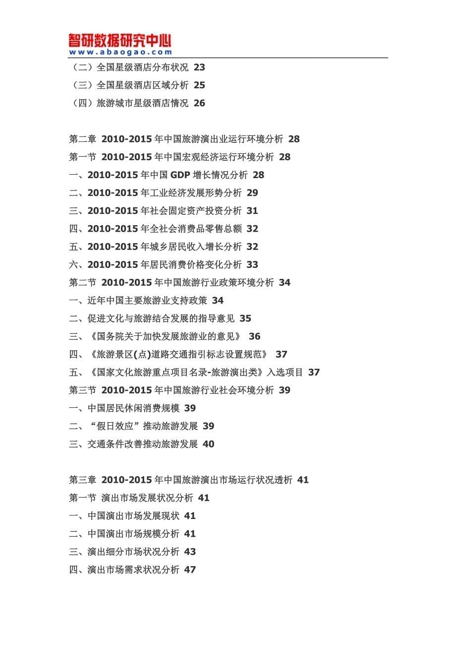 2016-2022年中国旅游演出市场调查与发展前景报告_第5页