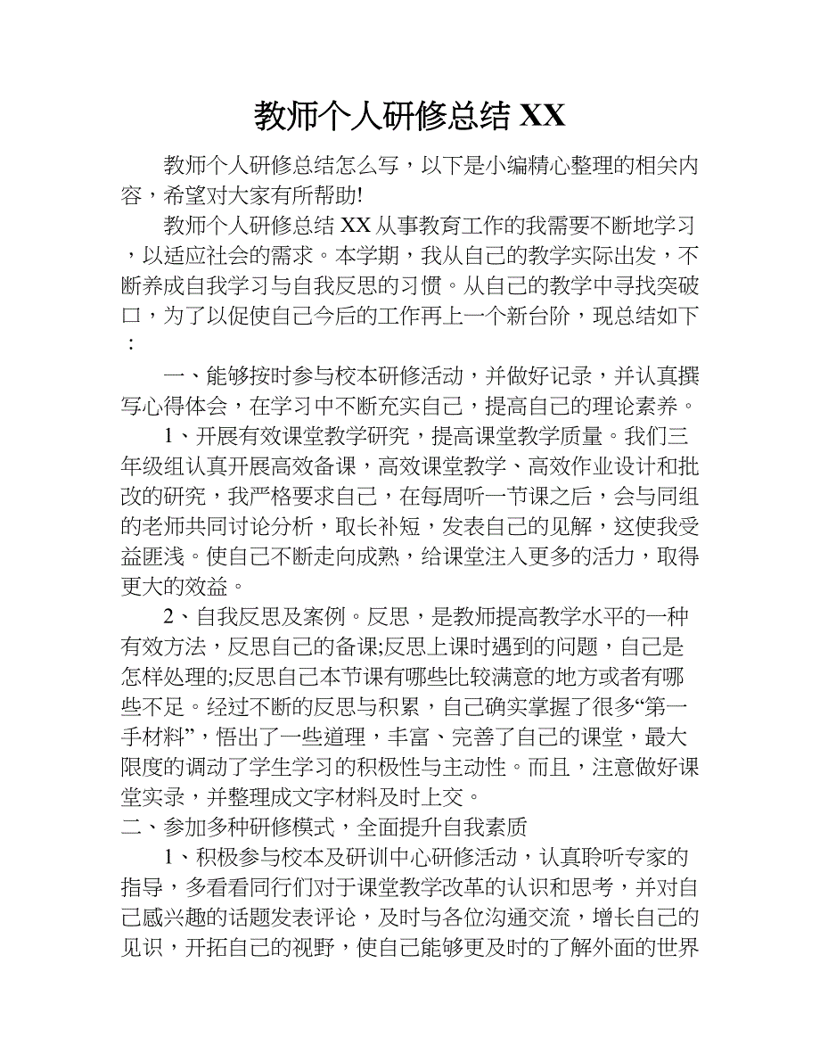 教师个人研修总结xx.doc_第1页