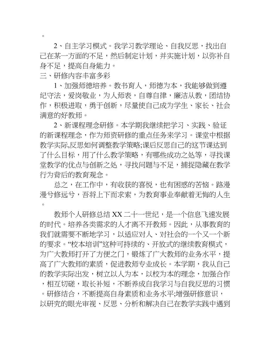 教师个人研修总结xx.doc_第2页