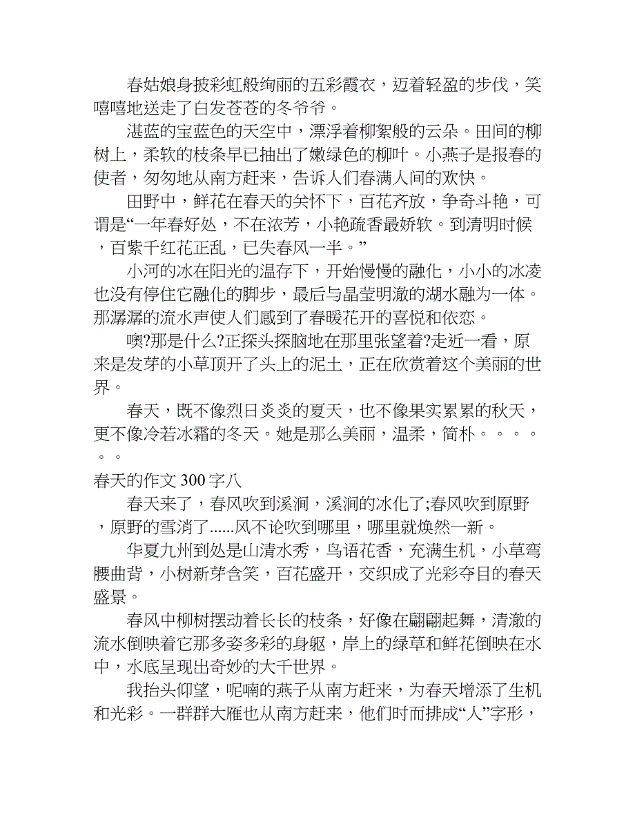 春天的作文300字.doc_第4页