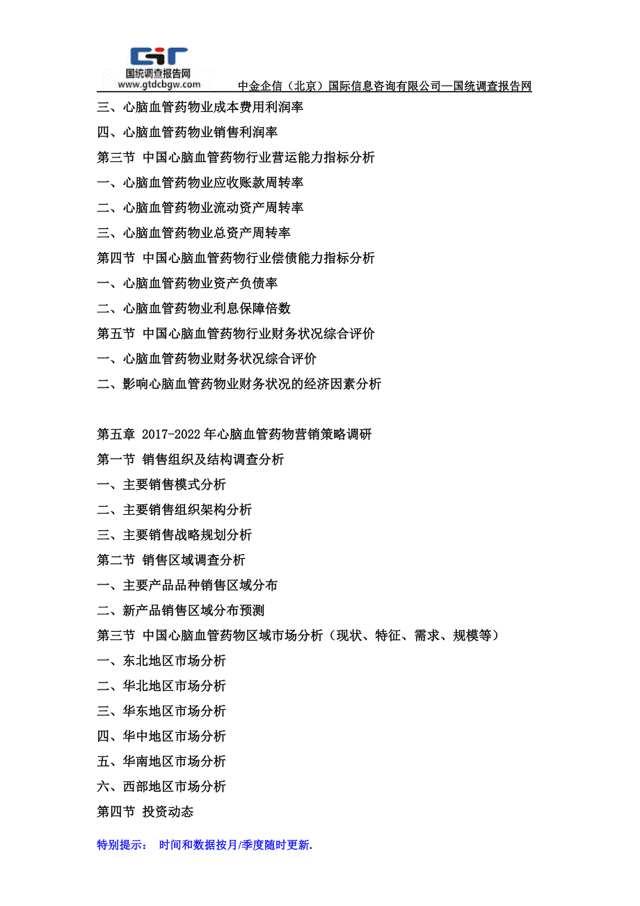 2017-2022年中国心脑血管药物行业市场调研及战略规划投资预测报告_第4页