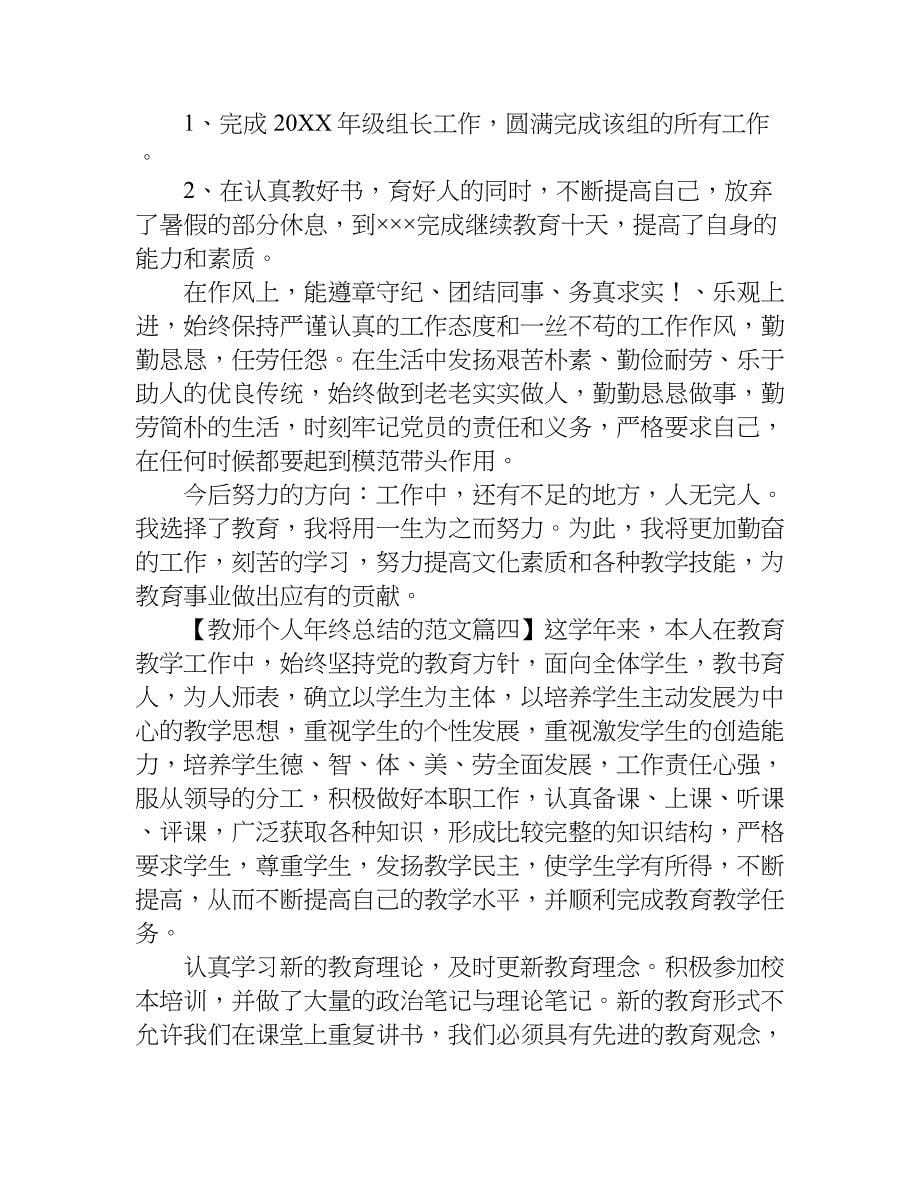 教师个人年终总结的.doc_第5页