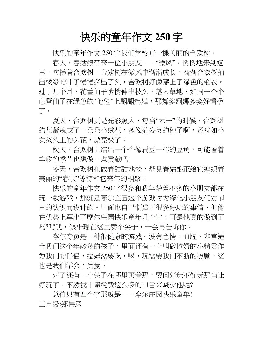 快乐的童年作文250字.doc_第1页