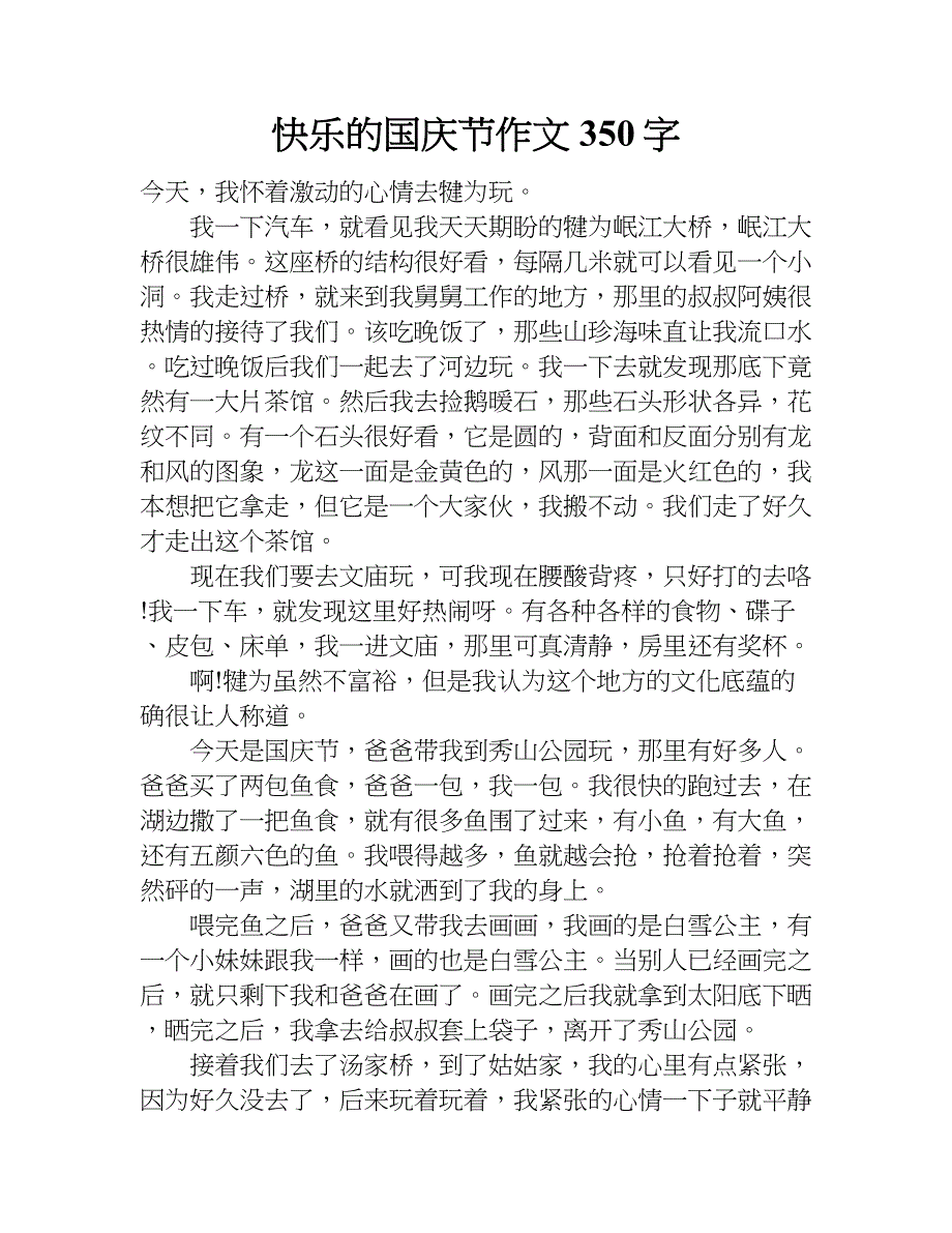 快乐的国庆节作文350字.doc_第1页