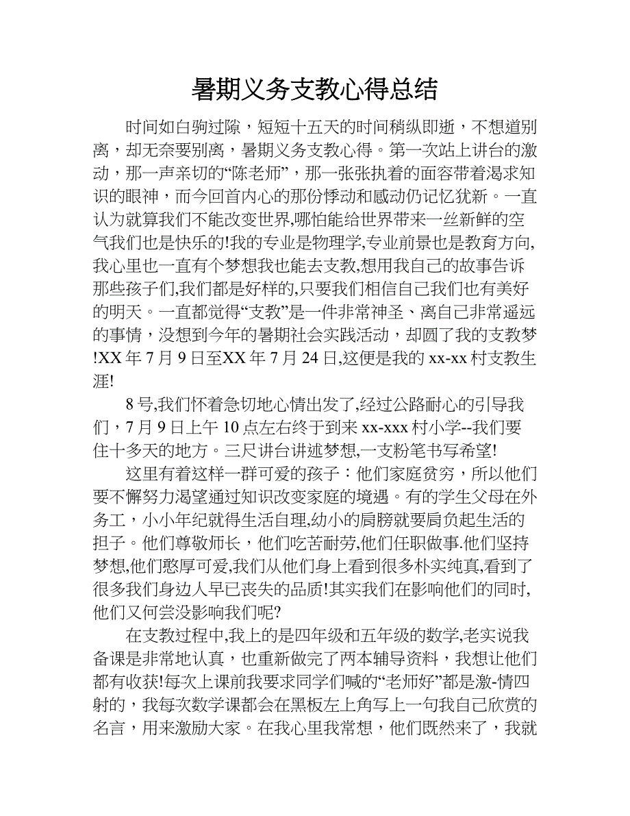 暑期义务支教心得总结.doc_第1页