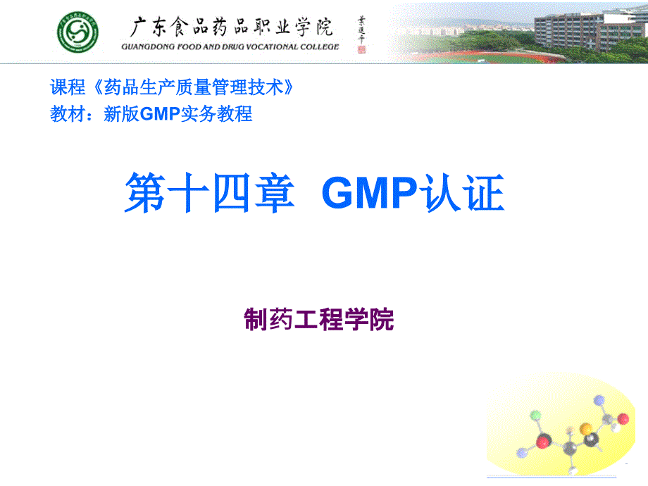 新版gmp实务教程  第十四章 gmp认证课件_第1页