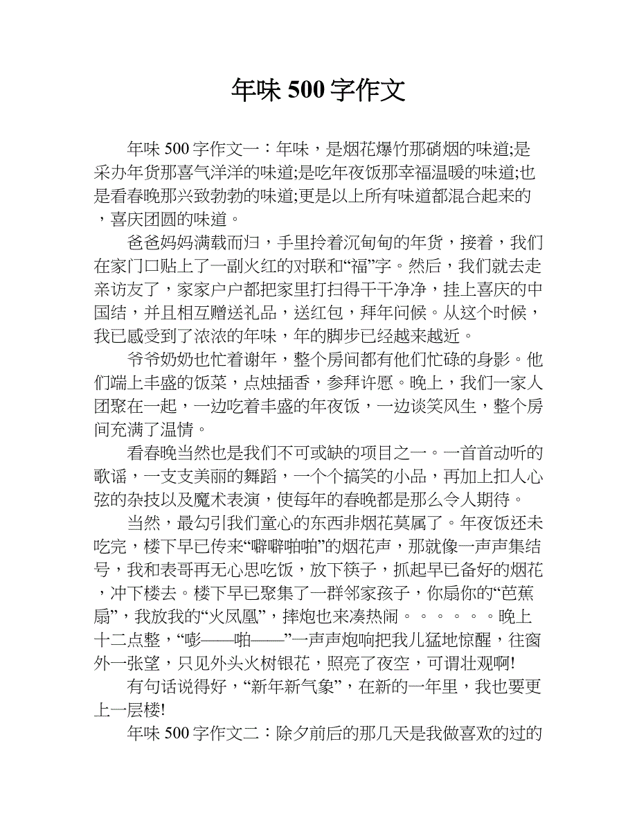 年味500字作文.doc_第1页