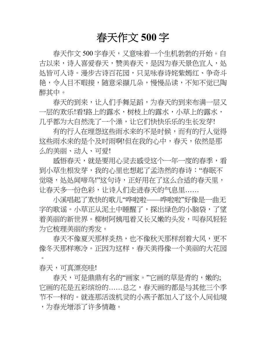 春天作文500字.doc_第1页