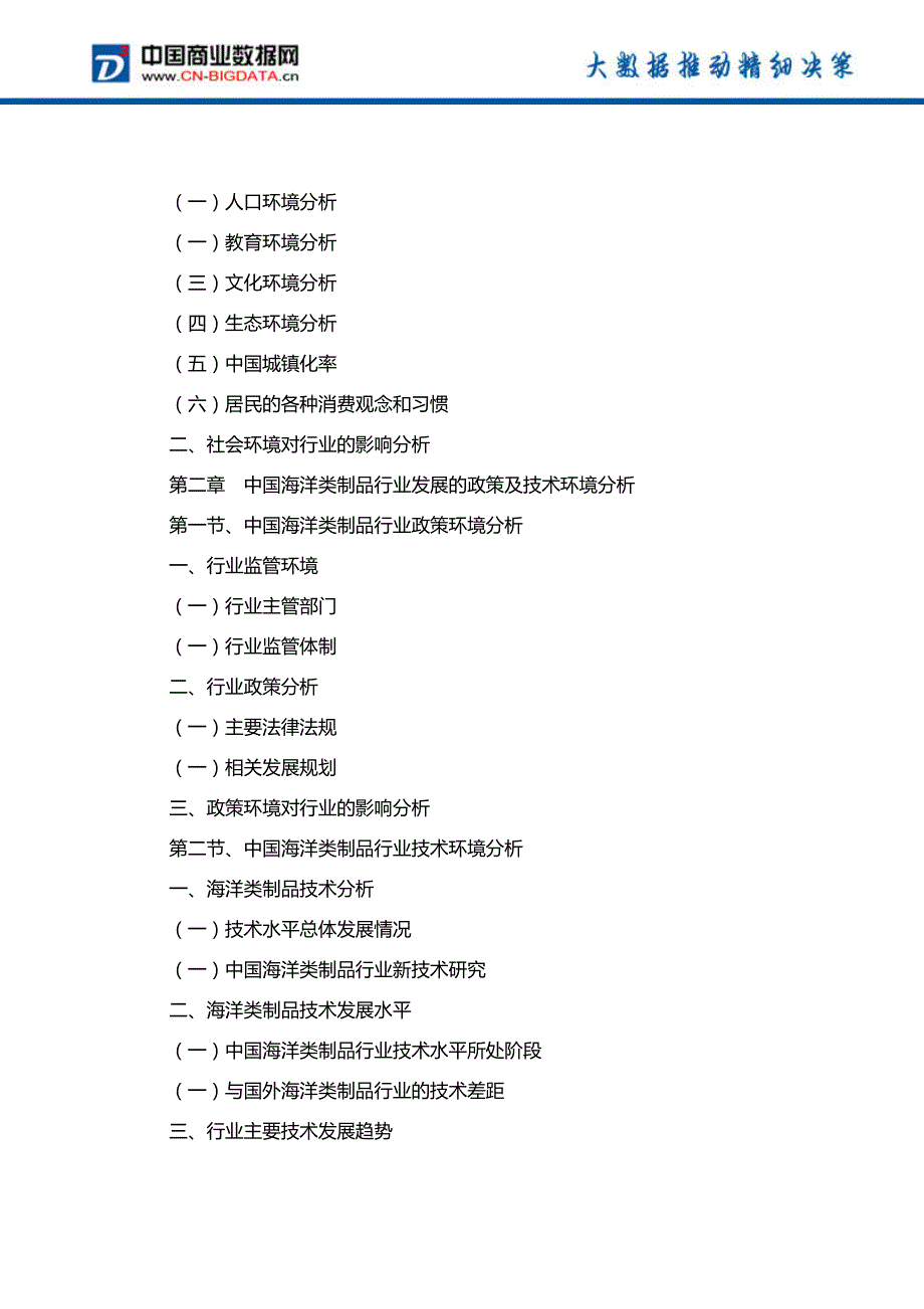 2018-2023年中国海洋类制品行业发展与投资机会分析报告_第3页