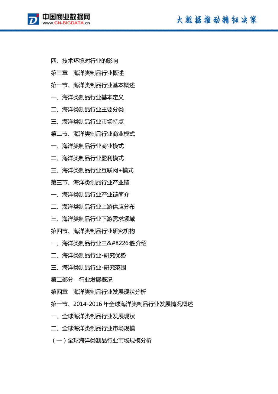 2018-2023年中国海洋类制品行业发展与投资机会分析报告_第4页