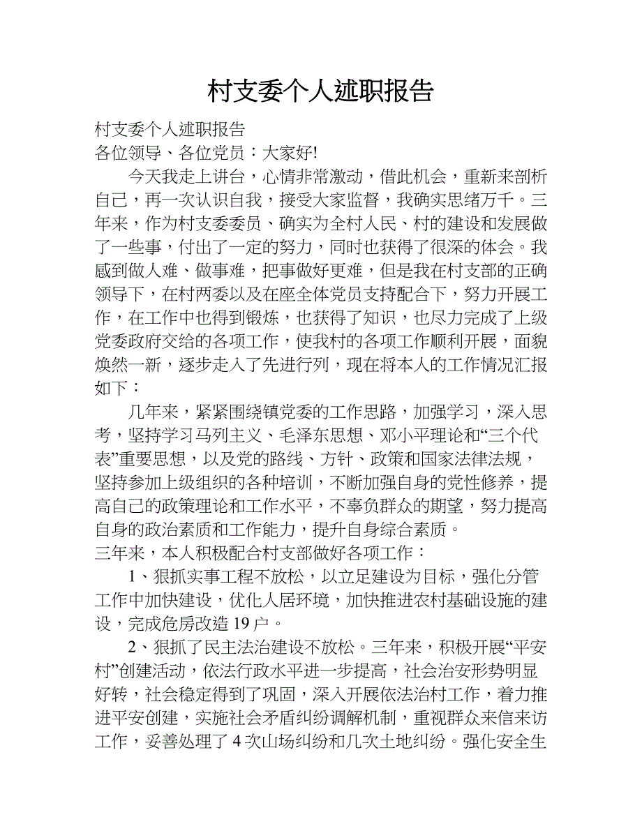 村支委个人述职报告.doc_第1页