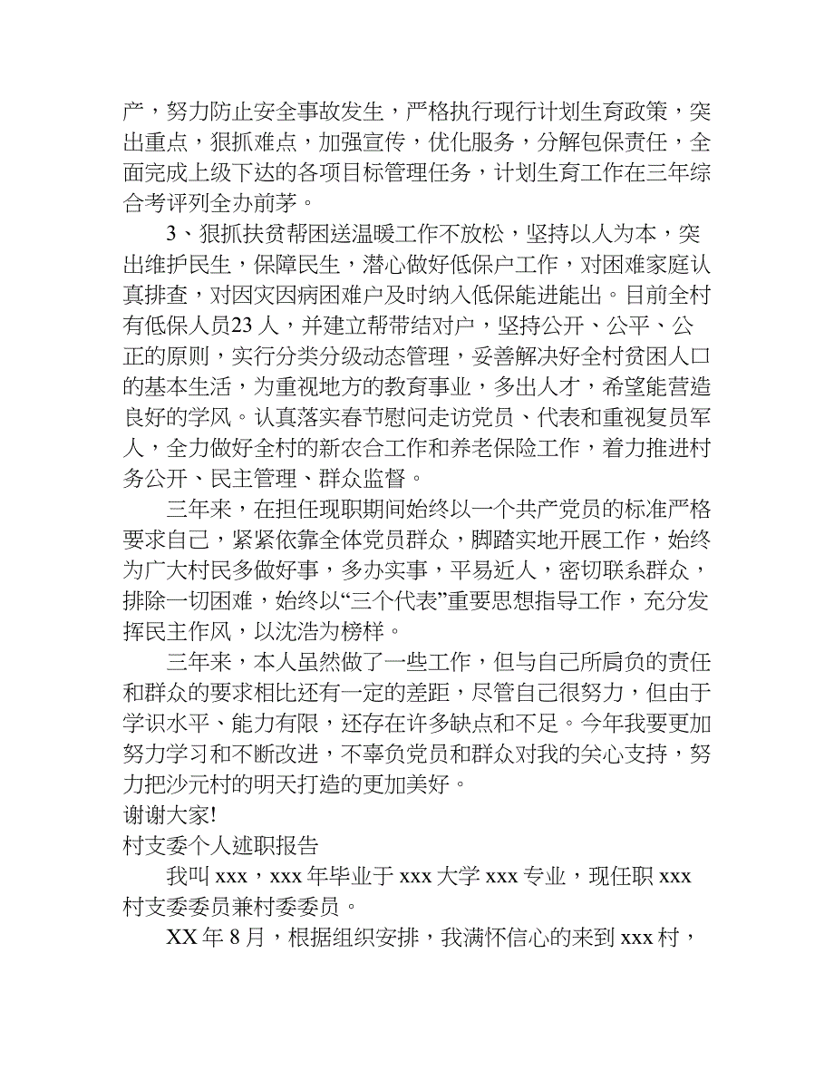 村支委个人述职报告.doc_第2页