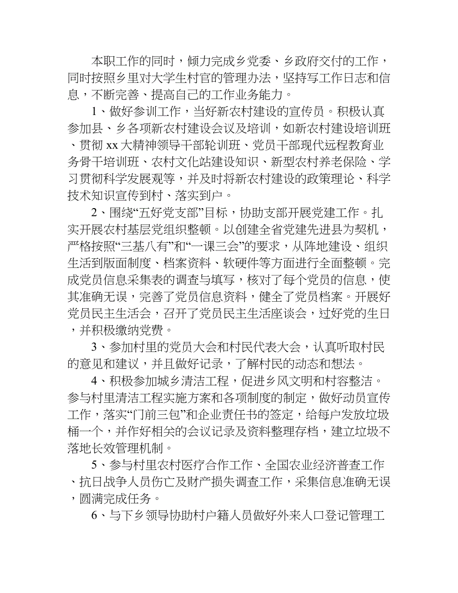 村支委个人述职报告.doc_第4页