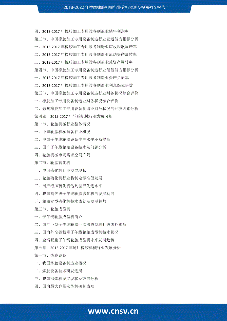 2018-2022年中国橡胶机械行业分析预测及投资咨询报告_第4页