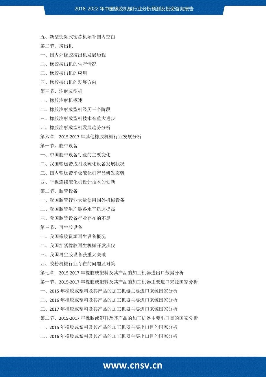 2018-2022年中国橡胶机械行业分析预测及投资咨询报告_第5页