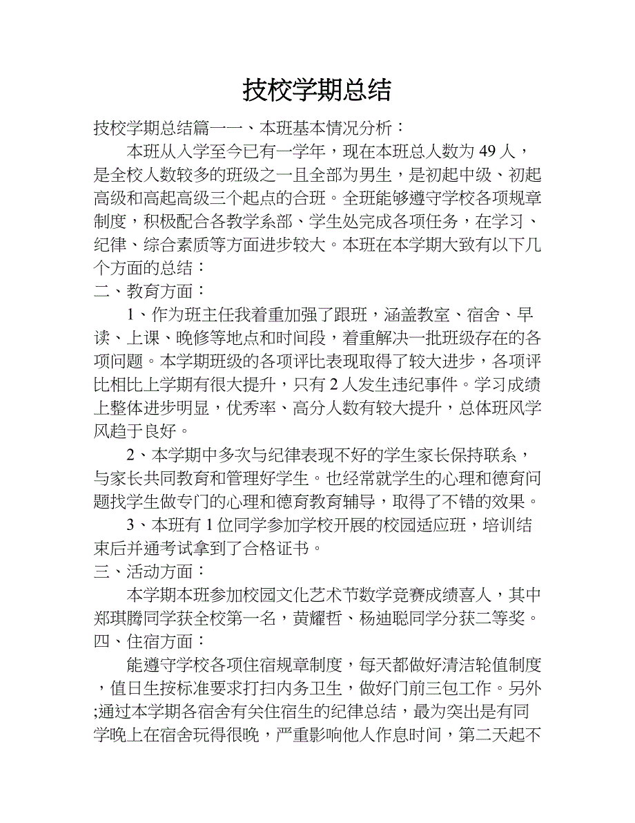 技校学期总结.doc_第1页