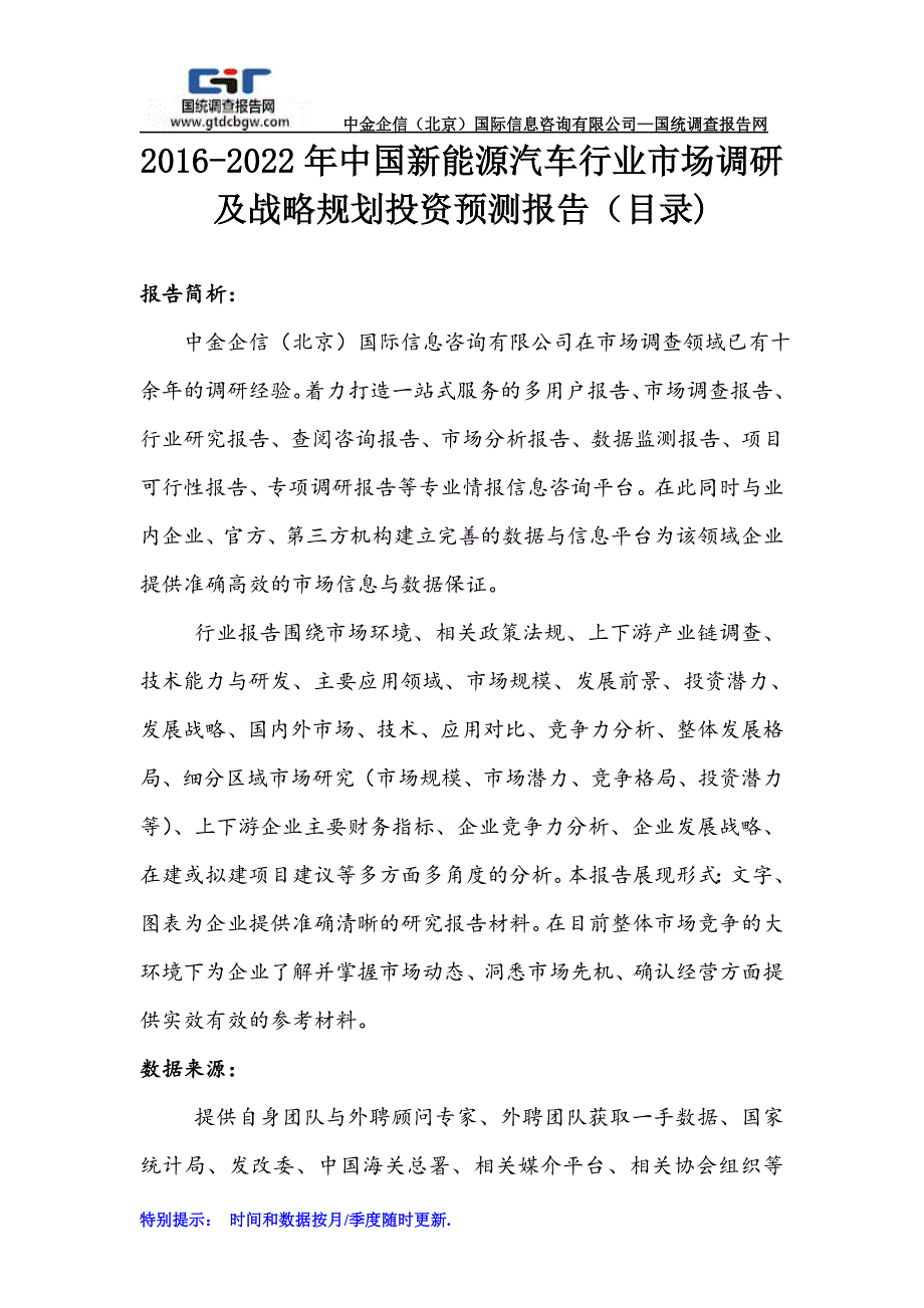 2016-2022年中国新能源汽车行业市场调研及战略规划投资预测报告_第1页