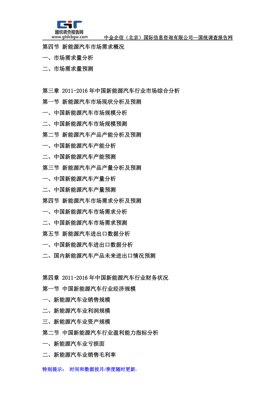 2016-2022年中国新能源汽车行业市场调研及战略规划投资预测报告_第3页