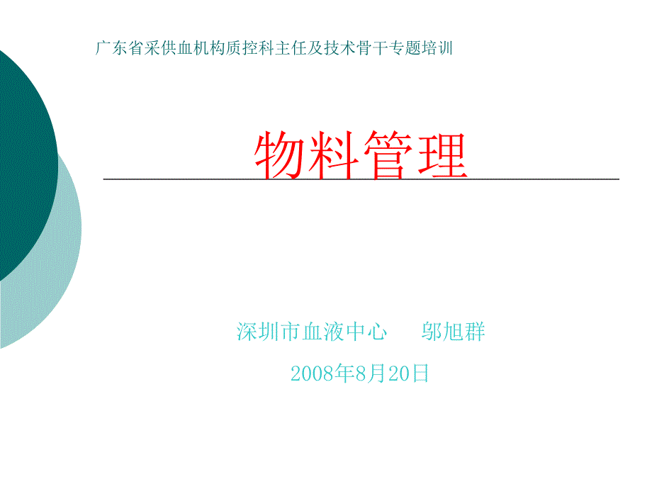 物料管理-广东省采供血机构质控科主任及技术骨干专题培训ppt培训课件_第1页