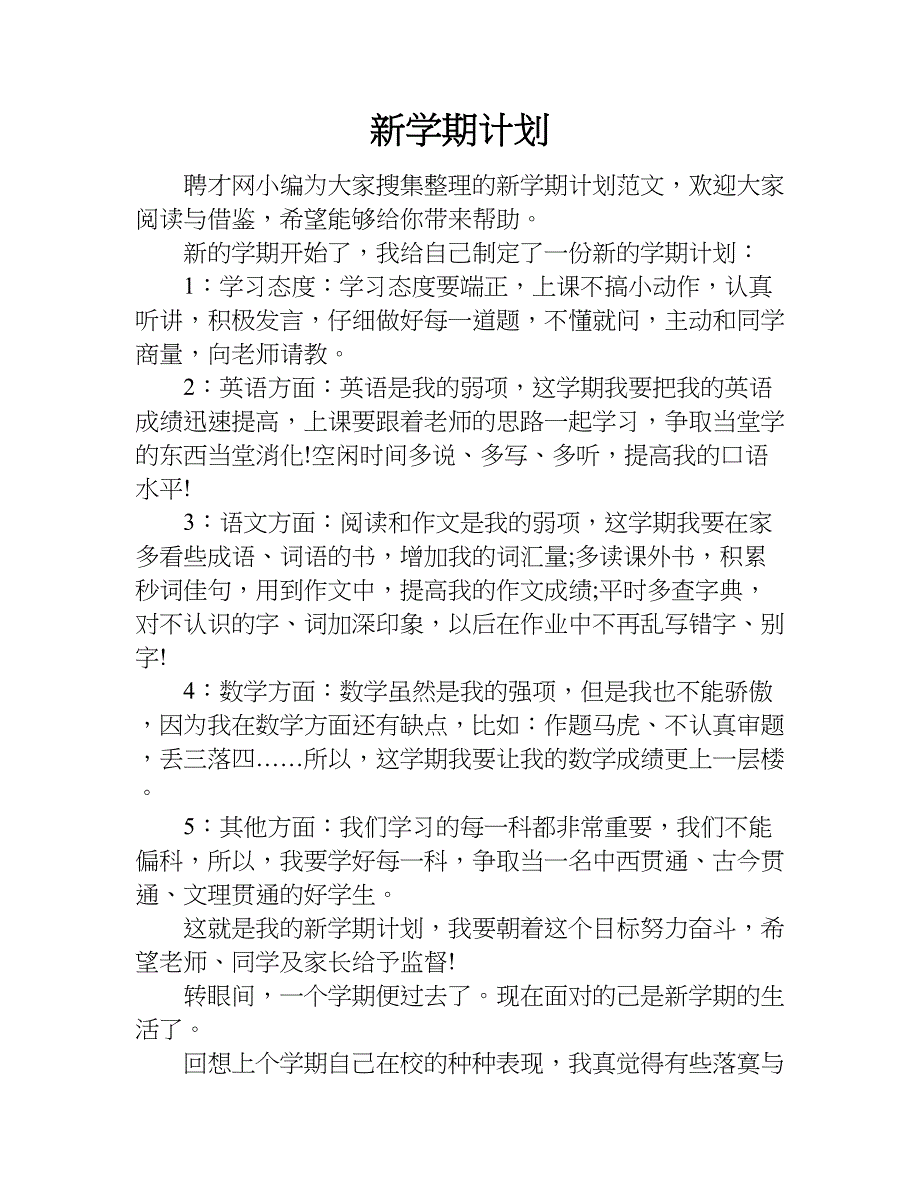 新学期计划_1.doc_第1页