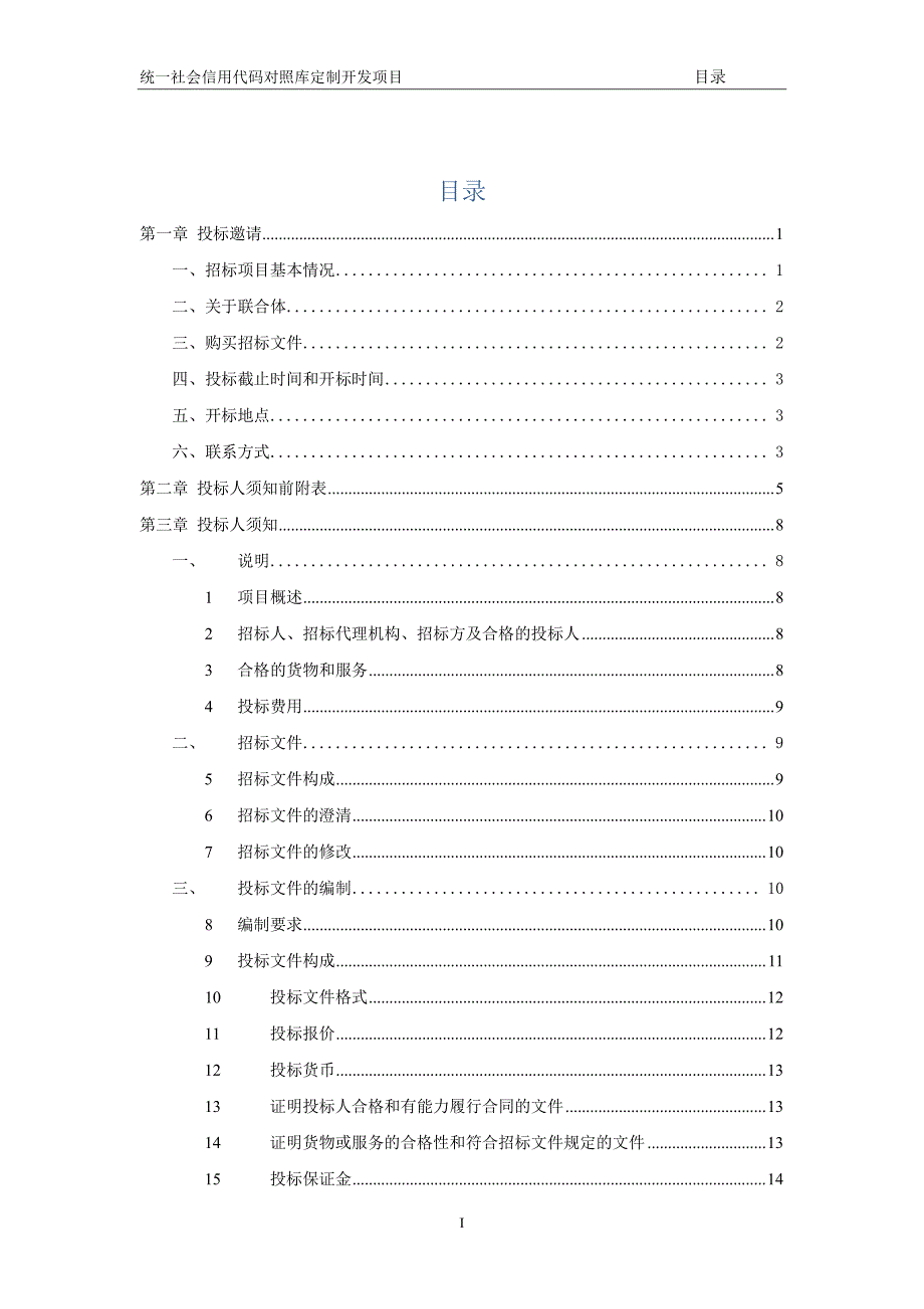 全国信用信息共享平台项目（二期）统一社会信用代码对照库招标文件_第2页